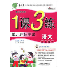 1课3练单元达标测试：5年级语文（下）（提升版）（国标北师版）(2012春)