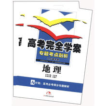 （2012年秋季使用）高考完全学案：地理