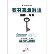（2012年秋季使用）教材完全解读：高中历史选修4（中外历史人物评说）
