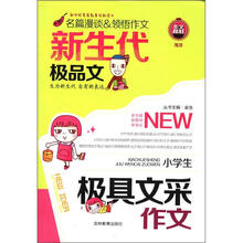 （2012年秋季使用）钟书：新生代小学生极具文采作文