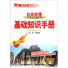 （2012年秋季使用）金星基础知识手册：初中地理