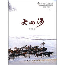 天·地·人生态丛书:大山河