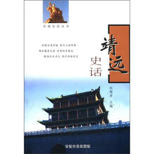 甘肃史话丛书：靖远史话