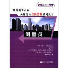 岗位技能图解系列·建筑施工企业关键岗位技能图解系列丛书：测量员