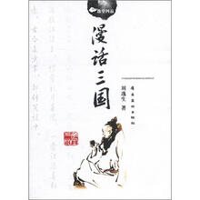 逸堂四品：漫话三国
