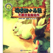 小蹦豆安全自护总动员·调皮的小雨怪：不模仿危险动作