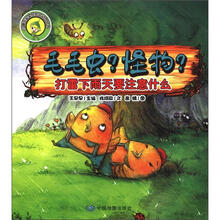 小蹦豆安全自护总动员·毛毛虫？怪物？：打雷下雨天要注意什么
