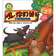 小蹦豆安全自护总动员·嘿，你们好！：不要招惹狗狗