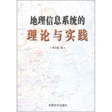 地理信息系统的理论与实践
