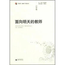 面向明天的教师（小学卷）