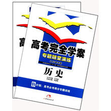 （2012年秋季使用）高考完全学案：历史