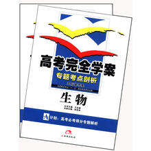 （2012年秋季使用）高考完全学案：生物