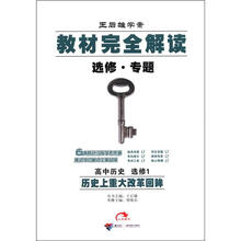 （2012年秋季使用）教材完全解读：高中历史选修1（历史上重大改革回眸）