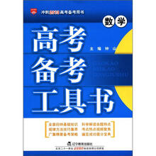 （2012年秋季使用）金星·高考备考工具书：数学
