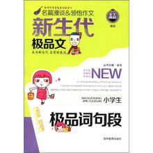 （2012年秋季使用）钟书：新生代小学生极品词句段