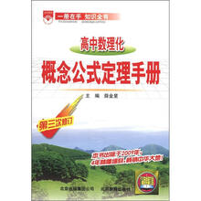 （2012年秋季使用）金星基础知识手册：高中数理化概念公式定理