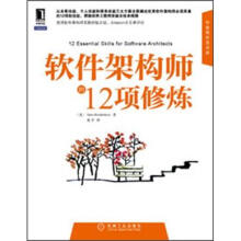 软件架构师的12项修炼