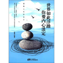 世界如此浮躁:你要内心淡定