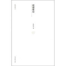 孔庆东文集8：超越雅俗