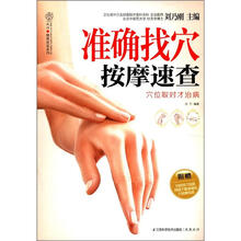 汉竹·健康爱家系列:准确找穴按摩速查
