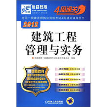 2012全国一级建造师执业资格考试4周通关辅导丛书：建筑工程管理与实务