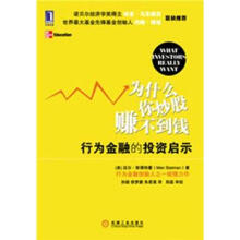 为什么你炒股赚不到钱：行为金融的投资启示