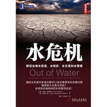 水危机：解读全球水资源、水博弈、水交易和水管理