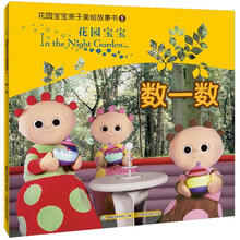 花园宝宝亲子美绘故事1：花园宝宝数一数
