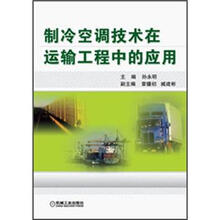 制冷空调技术在运输工程中的应用