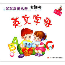 宝宝启蒙认知大画书（提高篇）：英文字母
