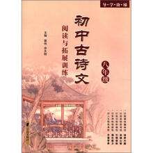 导学阶梯：初中古诗文阅读与拓展训练（8年级）