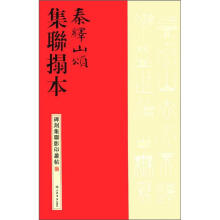 秦绎山颂集联拓本/碑刻集联影印丛帖