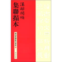 汉郙阁颂集联拓本/碑刻集联影印丛帖