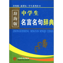 辞海版·新课标·中学生名言名句辞典