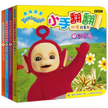 天线宝宝:小手翻翻双语故事书(1-4)(套装共4册)