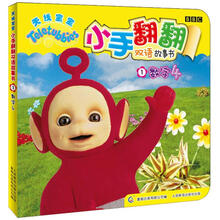 天线宝宝·小手翻翻双语故事书1：数字4