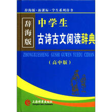 辞海版·新课标·中学生古诗古文阅读辞典（高中版）