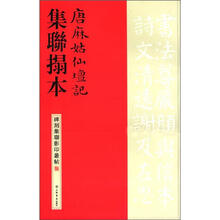 唐麻姑仙坛记集联拓本/碑刻集联影印丛帖