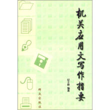 机关应用文写作指南