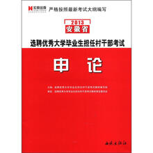 宏章出版·2013安徽省选聘优秀大学毕业生担任村干部考试：申论