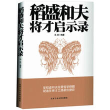 稻盛和夫将才启示录