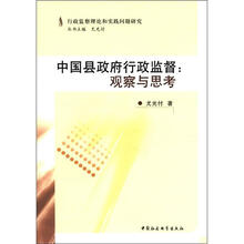 中国县政府行政监督：观察与思考/行政监察理论和实践问题研究