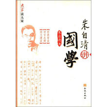 朱自清讲国学/大家读大家