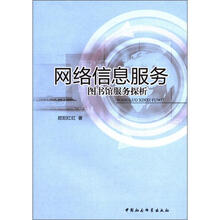 网络信息服务（图书馆服务探析）