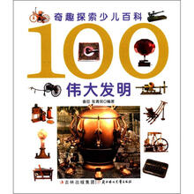奇趣探索少儿百科：100伟大发明