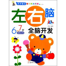 天才宝贝智力解决方案：左右脑全脑开发（6～7岁）