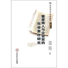 客家研究大讲坛丛书（第2辑）：客家商人与企业家的社会责任研究