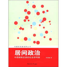 居间政治：中国媒体反腐的社会学考察