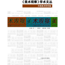 美术观察学术文丛：外国美术研究卷