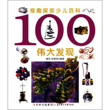 奇趣探索少儿百科：100伟大发现